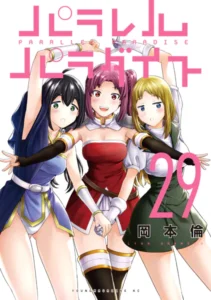 ｢パラレルパラダイス｣ネタバレ最新全巻全話。異世界SEXYファンタジー！いや、ほぼ18禁のハーレムパラダイス！