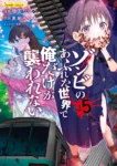｢ゾンビのあふれた世界で俺だけが襲われない｣ネタバレ最新全巻全話。安心安全に美女ゾンビも抱けるクズ男と…