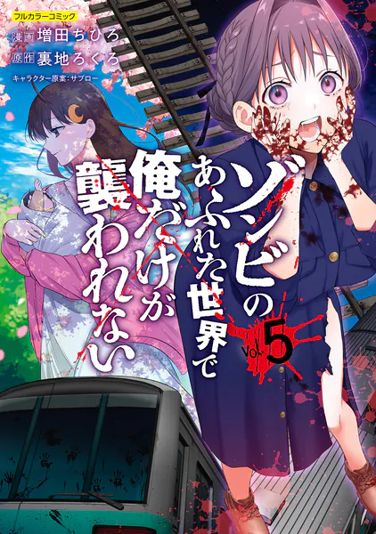 ｢ゾンビのあふれた世界で俺だけが襲われない｣ネタバレ最新全巻全話。安心安全に美女ゾンビも抱けるクズ男と…