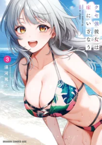 ｢クセ強彼女は床にいざなう｣ネタバレ最新無修正。ゆき姉ちゃんの官能ごっこの作者が描く同居エロコメ！