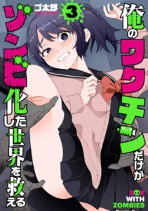 ｢俺のワクチンだけがゾンビ化した世界を救える｣ネタバレ最新巻。女性とドッキングが治療法のデンジャラスハーレム！