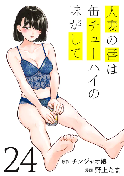 「人妻の唇は缶チューハイの味がして」ネタバレ最新全巻。チンジャオ娘が原作!エロ同人ヒットメイカー青年誌参戦