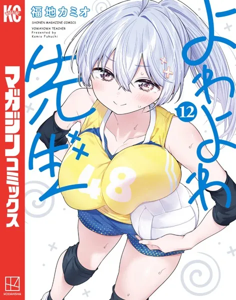 ｢よわよわ先生｣ネタバレ乳首加筆最新巻。身体はよわよわでも生徒想いはつよつよな新任巨乳教師ラブコメディ！