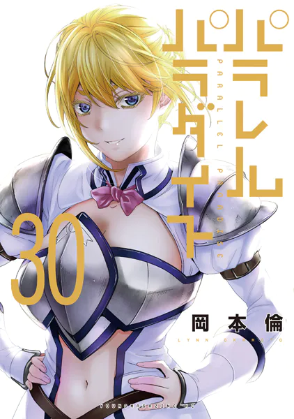 ｢パラレルパラダイス｣ネタバレ最新全巻全話。異世界SEXYファンタジー！いや、ほぼ18禁のハーレムパラダイス！