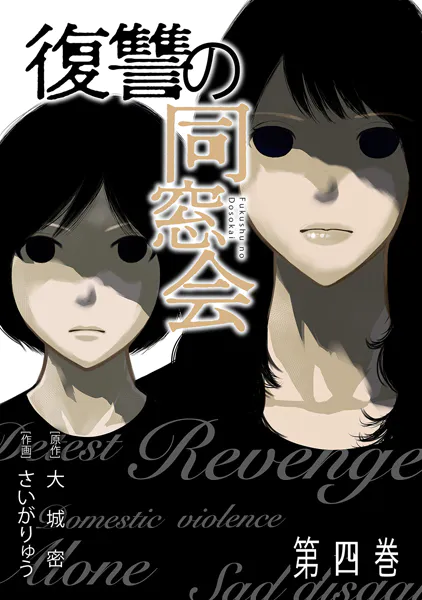 ｢復讐の同窓会｣ネタバレ最新話。復讐に人生を懸けたくもなる胸糞案件！なぜ人はクズ同士で群れるのか…