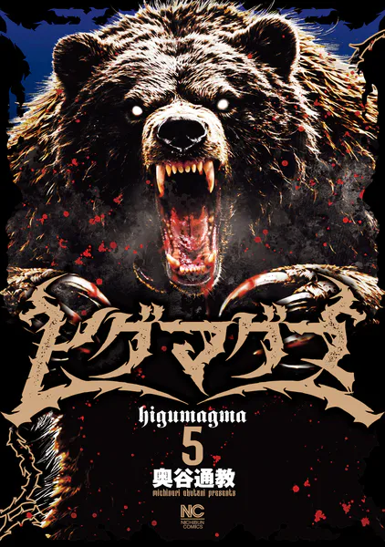 ｢ヒグマグマ｣ネタバレ最新全話。見上げるほどに巨大なクマ！北海道に確認された未曽有の獣害事件の結末は…