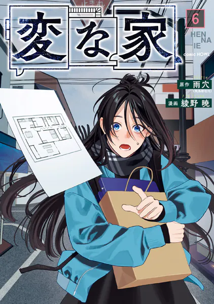 ｢変な家｣ネタバレ最新話全話。違和感たっぷりな間取りの家に秘められた謎…監禁！？殺人！？過去を遡って推理！
