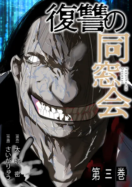 ｢復讐の同窓会｣ネタバレ最新話。復讐に人生を懸けたくもなる胸糞案件！なぜ人はクズ同士で群れるのか…