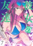 ｢彼女の友達｣ネタバレ最新全話全巻。可愛い彼女の友達は爆乳でセクシーなビッチ風で僕の初めての相手です