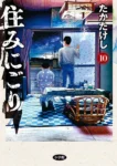 ｢住みにごり｣ネタバレ最新全巻。クライムサスペンス?ヒューマンドラマ?ニート長男は最悪の事件を起こすのか⁉