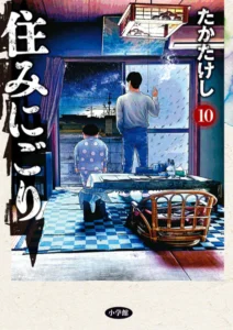 ｢住みにごり｣ネタバレ最新全巻。クライムサスペンス?ヒューマンドラマ?ニート長男は最悪の事件を起こすのか⁉