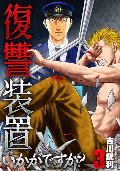 ｢復讐装置いかがですか？｣ネタバレ最新全巻。ホームセンターの美人眼鏡店長の裏の顔は容赦ない代行屋さん