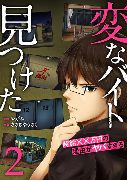 ｢変なバイト見つけた 時給××万円の理由がヤバすぎる｣ネタバレ最新。割のイイ怪しいバイトは謎がたっぷり！