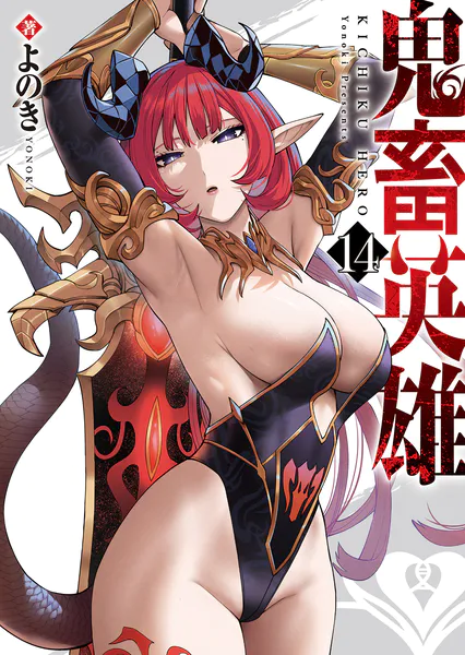 ｢鬼畜英雄｣ネタバレ無料最新話。インキュバスだから極上美女を堕とすために結果的に人助けをしてるのかも