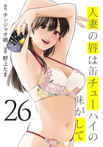 ｢人妻の唇は缶チューハイの味がして｣ネタバレ最新全巻。チンジャオ娘が原作！エロ同人ヒットメイカー青年誌参戦