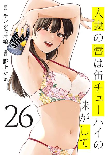 ｢人妻の唇は缶チューハイの味がして｣ネタバレ最新全巻。チンジャオ娘が原作！エロ同人ヒットメイカー青年誌参戦