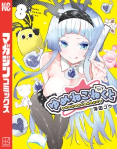 ｢ゆめねこねくと｣ネタバレエロ最新。モザイク解禁無修正版はtoloveる並！？ポンコツエロ宇宙人とドタバタコメディ！