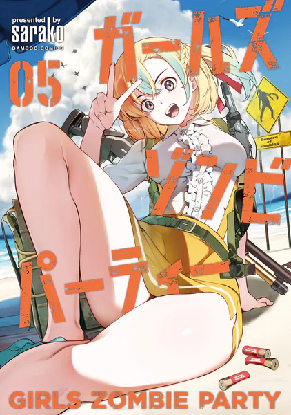 ｢ガールズゾンビパーティー｣ネタバレ最新全巻。生き残れ触手ゾンビパンデミック！ノーパンになろうとも剣を振る！