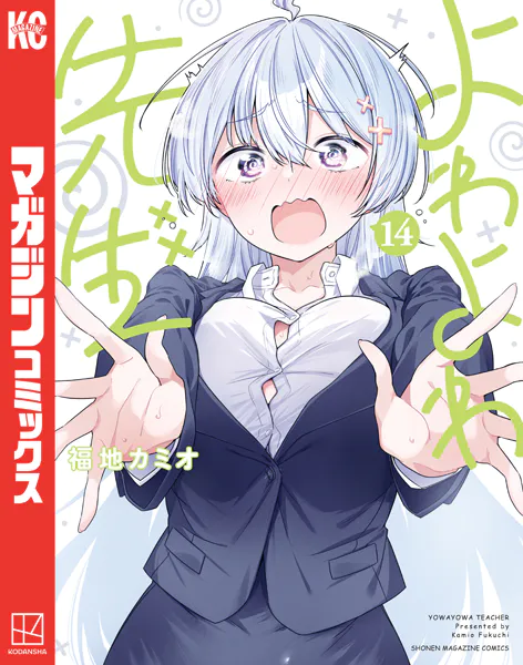 ｢よわよわ先生｣ネタバレ乳首加筆最新巻。身体はよわよわでも生徒想いはつよつよな新任巨乳教師ラブコメディ！