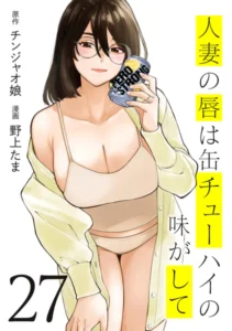 ｢人妻の唇は缶チューハイの味がして｣ネタバレ最新全巻。チンジャオ娘が原作！エロ同人ヒットメイカー青年誌参戦