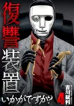 ｢復讐装置いかがですか？｣ネタバレ最新全巻。ホームセンターの美人眼鏡店長の裏の顔は容赦ない代行屋さん