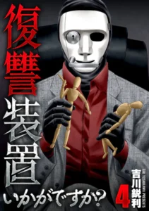 ｢復讐装置いかがですか？｣ネタバレ最新全巻。ホームセンターの美人眼鏡店長の裏の顔は容赦ない代行屋さん