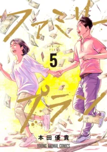 ｢ファミリープラン｣ネタバレ最新全話全巻。新築の家と子供が一人は欲しい…金さえあれば叶えられてしまうから