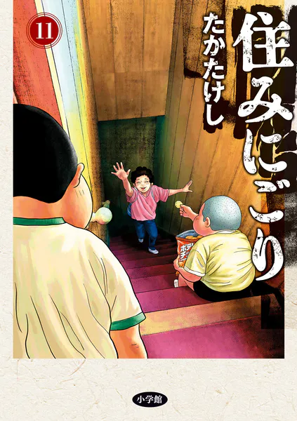 ｢住みにごり｣ネタバレ最新全巻。クライムサスペンス?ヒューマンドラマ?ニート長男は最悪の事件を起こすのか⁉
