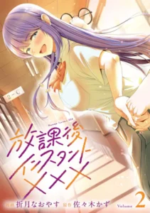 ｢放課後インスタントXXX｣ネタバレ最新巻。ガリ勉陰キャと陽キャ美少女の恋人でも友達でもセフレでもない関係