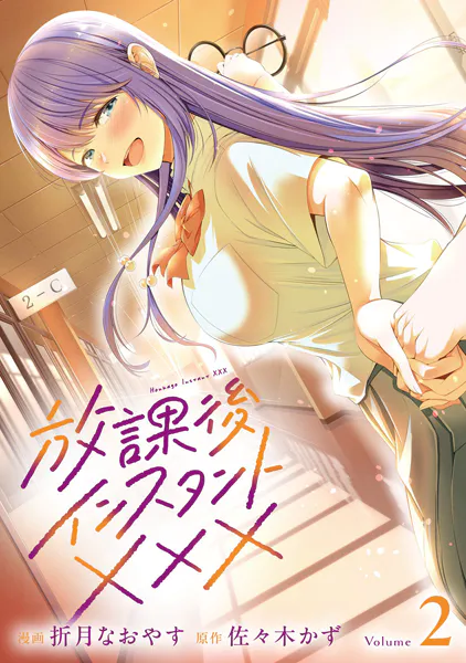 ｢放課後インスタントXXX｣ネタバレ最新巻。ガリ勉陰キャと陽キャ美少女の恋人でも友達でもセフレでもない関係