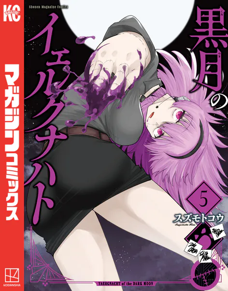 ｢黒月のイェルクナハト｣ネタバレ最新全巻。乳首ピアスがエロい神と人の夫婦が織りなすアクションバトル