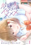 ｢放課後インスタントXXX｣ネタバレ最新巻。ガリ勉陰キャと陽キャ美少女の恋人でも友達でもセフレでもない関係
