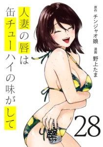 ｢人妻の唇は缶チューハイの味がして｣ネタバレ最新全巻。チンジャオ娘が原作！エロ同人ヒットメイカー青年誌参戦