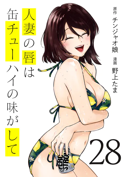 ｢人妻の唇は缶チューハイの味がして｣ネタバレ最新全巻。チンジャオ娘が原作！エロ同人ヒットメイカー青年誌参戦