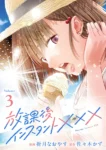 ｢放課後インスタントXXX｣ネタバレ最新巻。ガリ勉陰キャと陽キャ美少女の恋人でも友達でもセフレでもない関係