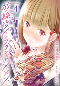 「放課後インスタントXXX」ネタバレ最新巻。ガリ勉陰キャと陽キャ美少女の恋人でも友達でもセフレでもない関係