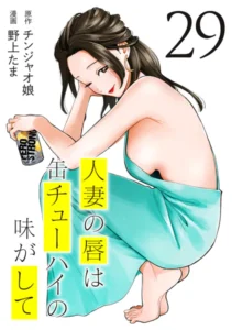 ｢人妻の唇は缶チューハイの味がして｣ネタバレ最新全巻。チンジャオ娘が原作！エロ同人ヒットメイカー青年誌参戦
