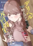 ｢デリヘル呼んだら元同級生が来た｣ネタバレ最新まとめ。18禁エロ同人シリーズをエロコメに描き直したエモい再会物語