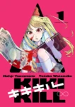 ｢キキキル｣ネタバレ最新まとめ。撲殺ピンクの山本晃司の最新作！カルト宗教に奪われたのなら奪い返す美少女JKの復讐劇