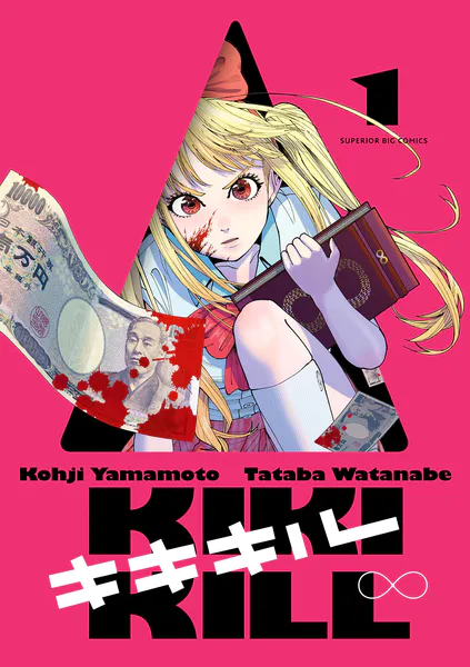 「キキキル」ネタバレ最新まとめ。撲殺ピンクの山本晃司の最新作!カルト宗教に奪われたのなら奪い返す美少女JKの復讐劇